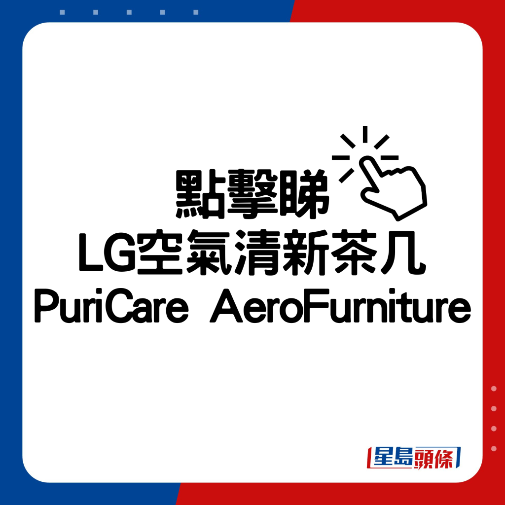 LG空气清新茶几PuriCare AeroFurniture。
