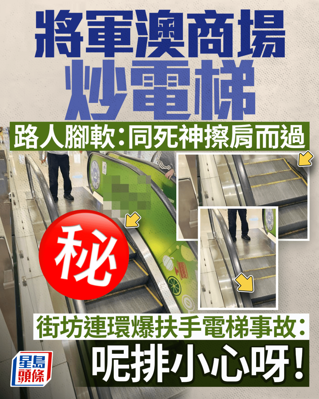 將軍澳商場炒扶手電梯 路人腳軟:同死神擦肩而過 街坊連環爆料:呢排小心呀 將軍澳商場炒扶手電梯 路人腳軟:同死神擦肩而過 街坊連環爆料:呢排小心呀