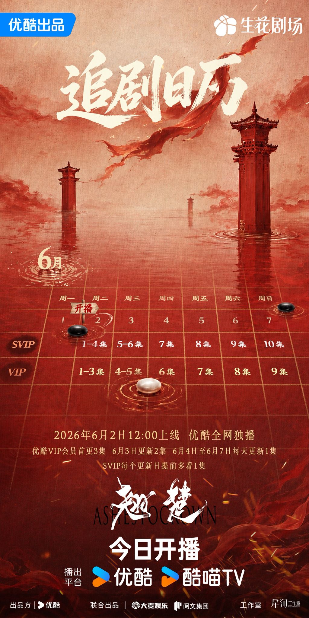 《翹楚》追劇日曆公開！