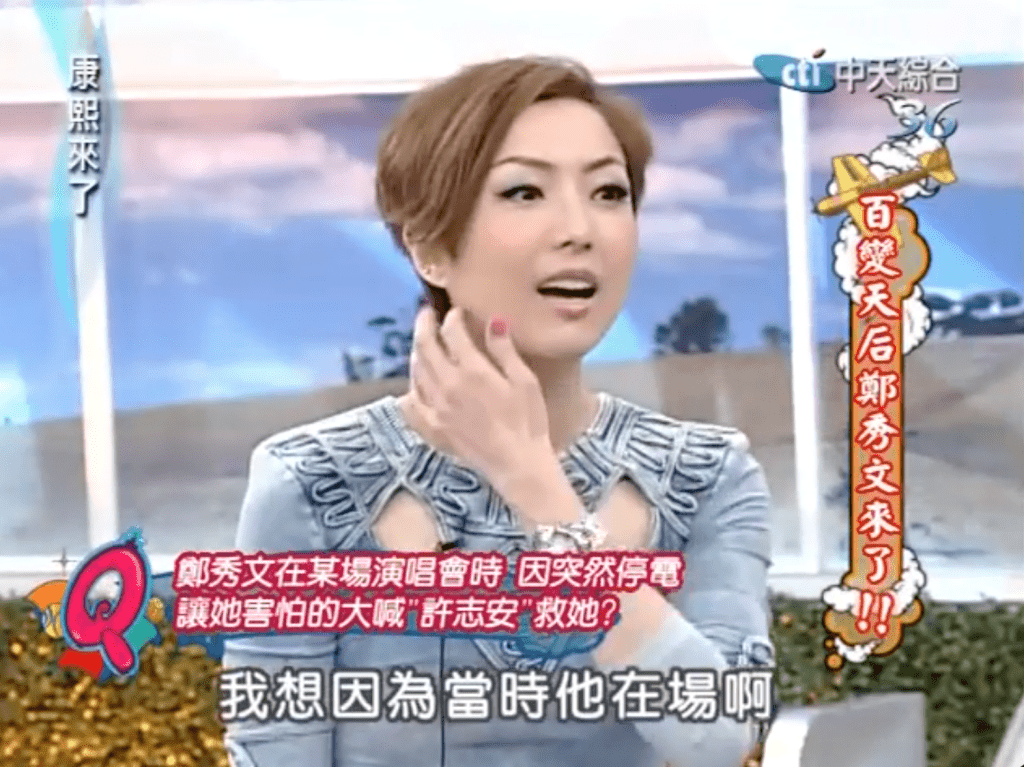 鄭秀文大嗌「安仔，救命呀！」因為許志安在現場。