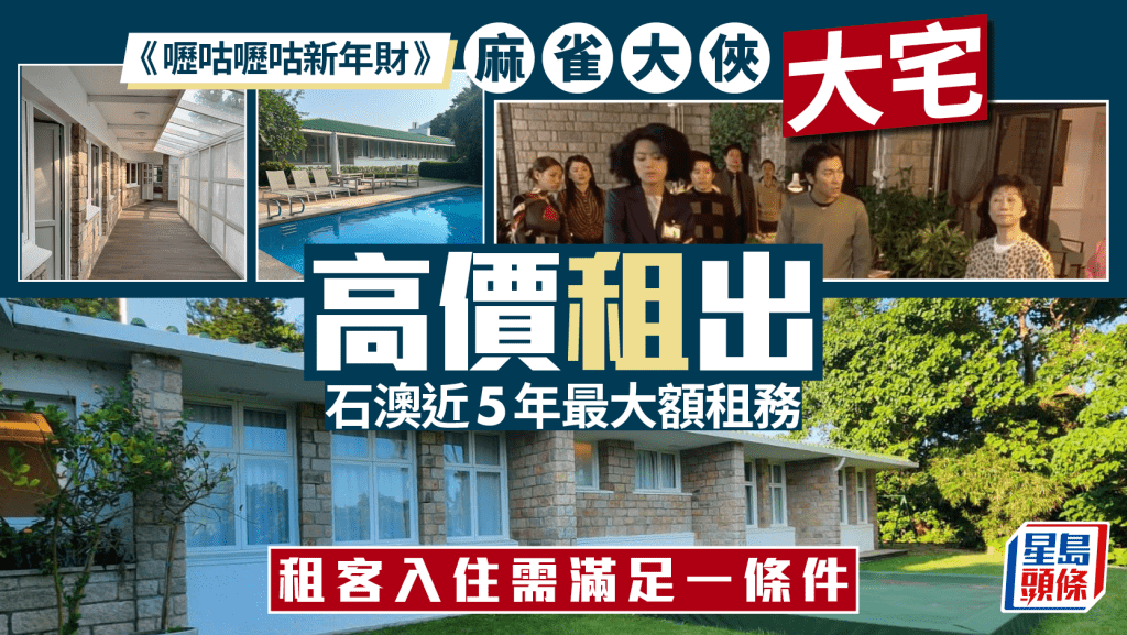 《嚦咕嚦咕新年財》大宅高價租出 石澳近5年最大額租務 租客入住需滿足一條件