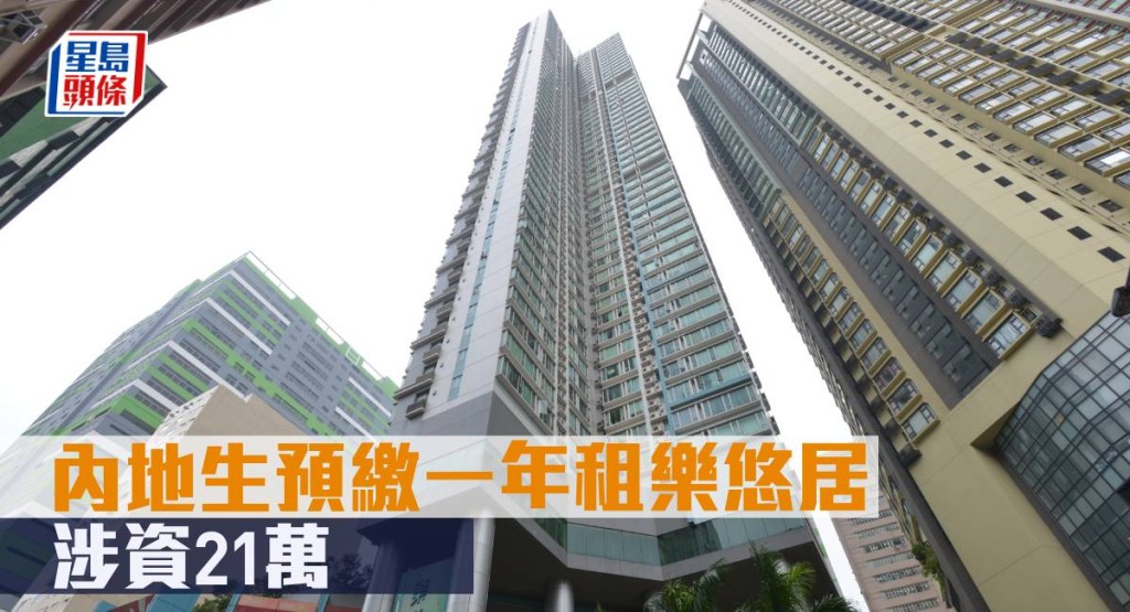 內地生預繳一年租樂悠居,涉資21萬元。