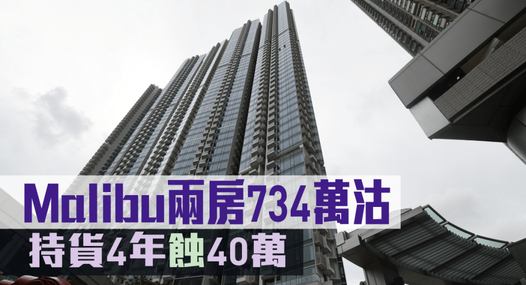 Malibu兩房734萬沽。