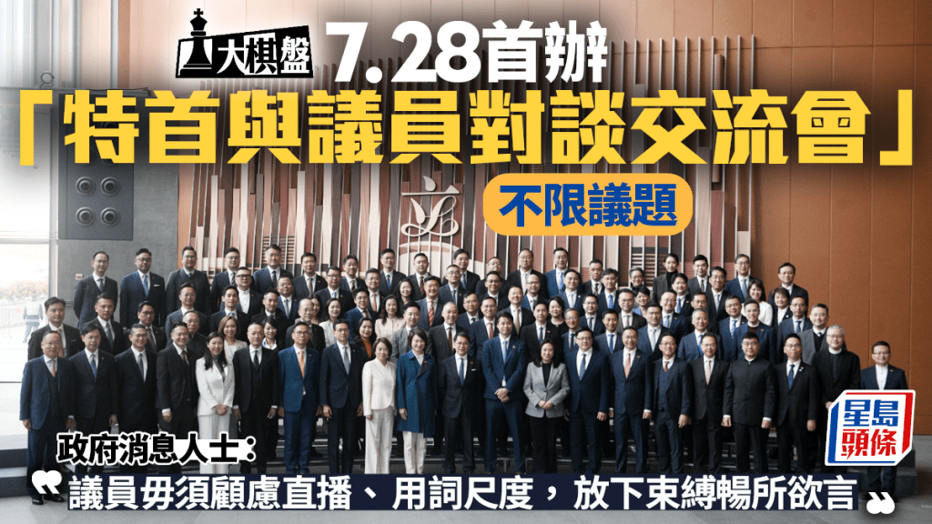 大棋盤即時點評︱7.28首辦「特首與議員對談交流會」 不限議題 政府消息：毋須顧慮直播暢所欲言