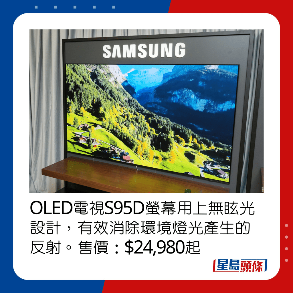OLED电视S95D萤幕用上无眩光设计，有效消除环境灯光产生的反射。售价：$24,980起