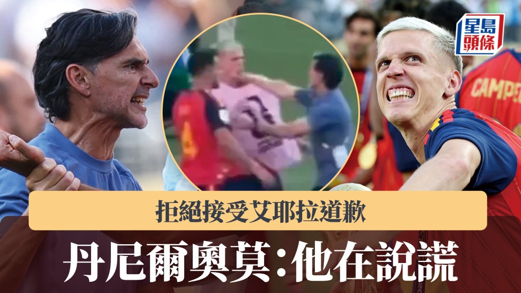 世界盃2026｜丹尼爾奧莫拒接受艾耶拉道歉 「他在說謊」。路透社、影片截圖