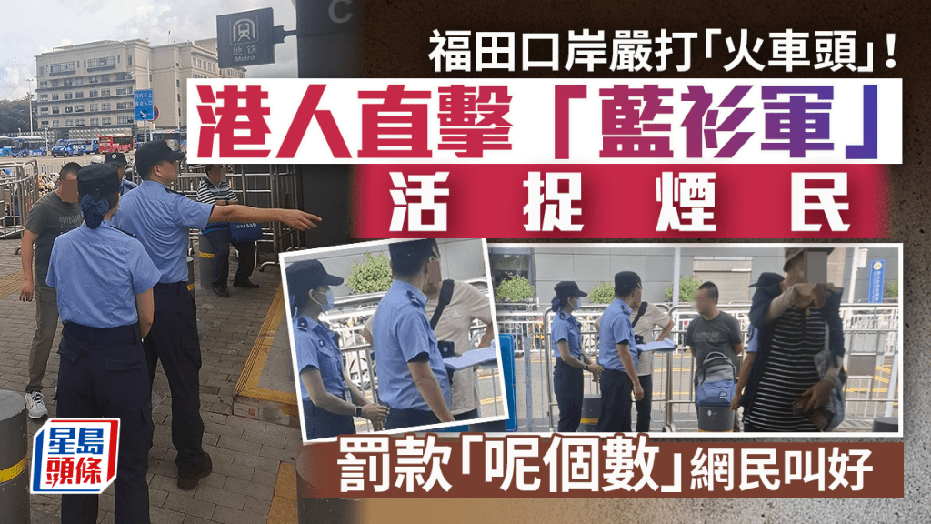 福田口岸嚴打「火車頭」！港人直擊「藍衫軍」活捉煙民 罰款「呢個數」網民叫好｜Juicy叮