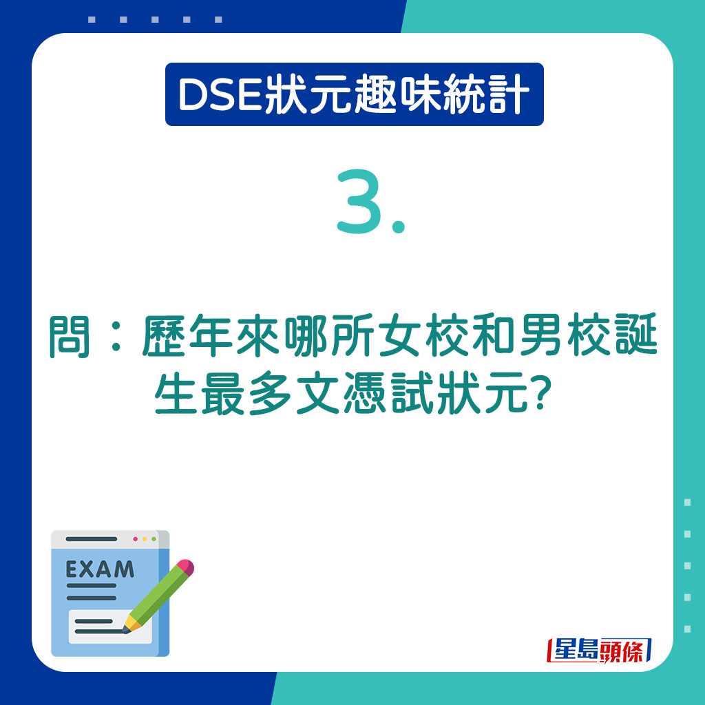 3．歷年來哪所女校和男校誕生最多文憑試狀元?