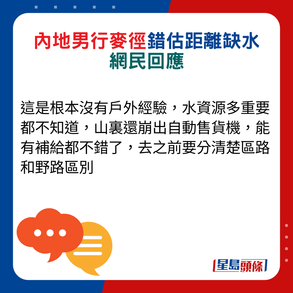 网民回应：这是根本没有户外经验，水资源多重要都不知道，山里还崩出自动售货机，能有补给都不错了，去之前要分清楚区路和野路区别