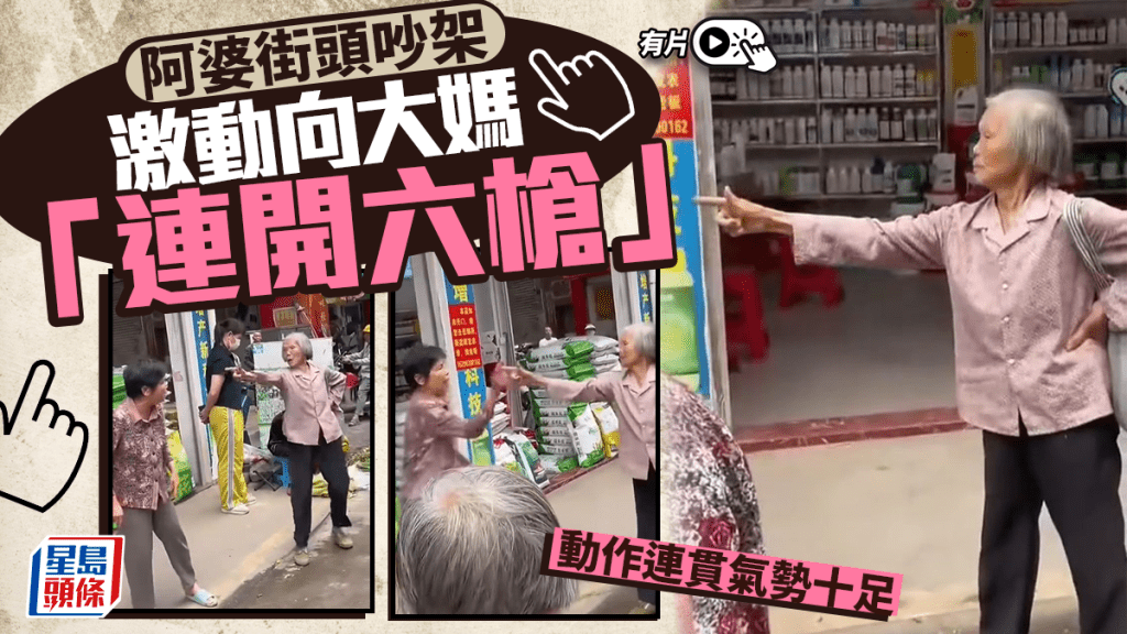 阿婆街頭吵架向對面大媽「連開六槍」 網民：當過女兵？︱有片
