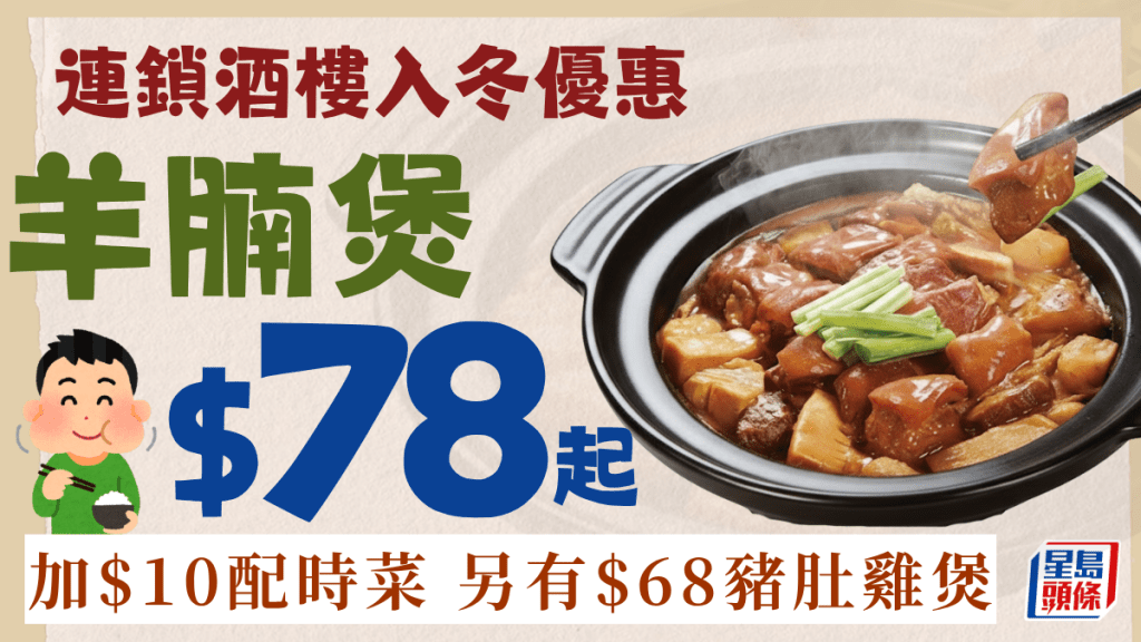 連鎖酒樓入冬優惠！羊腩煲$78起 加$10配時菜 另設$68豬肚雞煲 