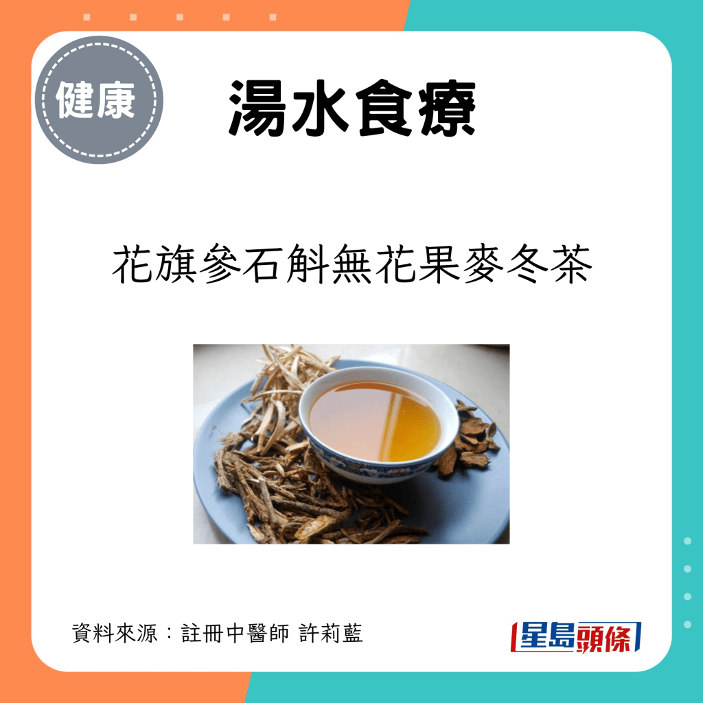 建議湯水：花旗參石斛無花果麥冬茶