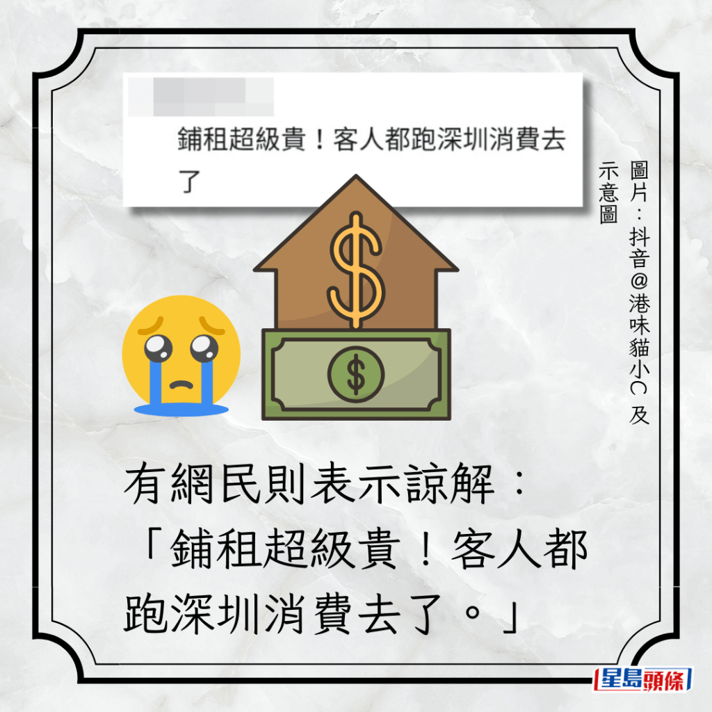 有網民則表示諒解：「鋪租超級貴！客人都跑深圳消費去了。」