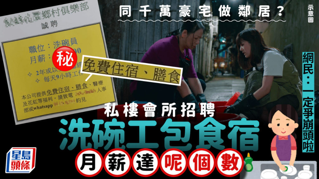 元朗豪宅會所招聘洗碗工 包免費食宿 月薪達這個數... 網民：一定爭崩頭啦