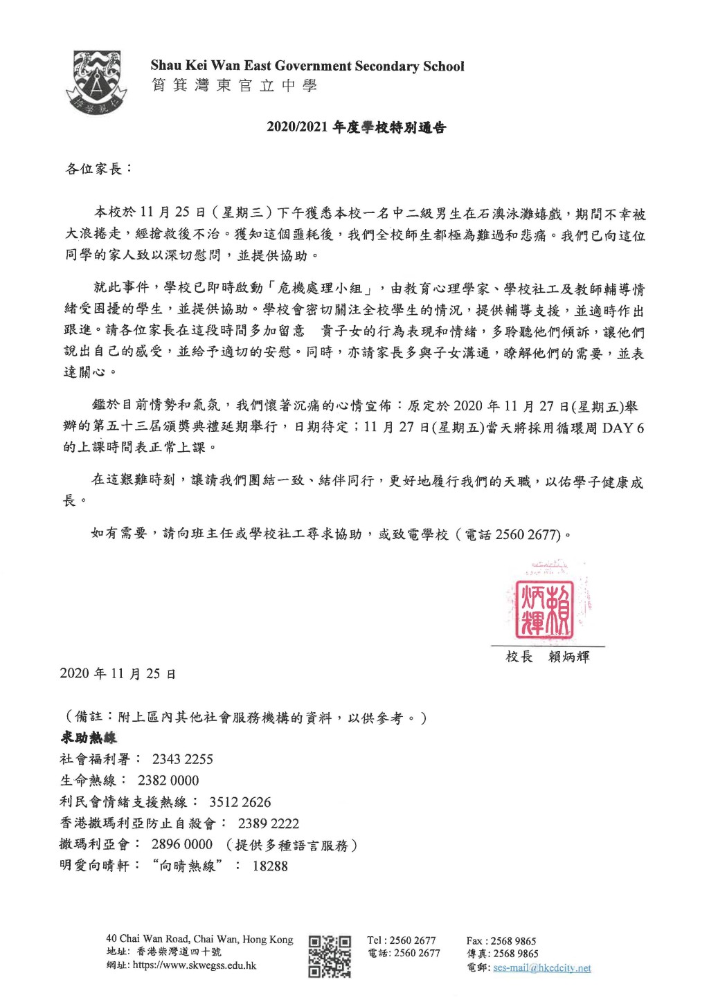 校方發布特別通告。校網截圖