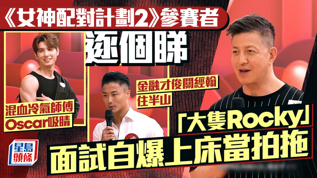 女神配對計劃2丨Rocky自爆上床當拍拖  混血冷氣師傅Oscar吸睛  金融才俊關經翰住半山