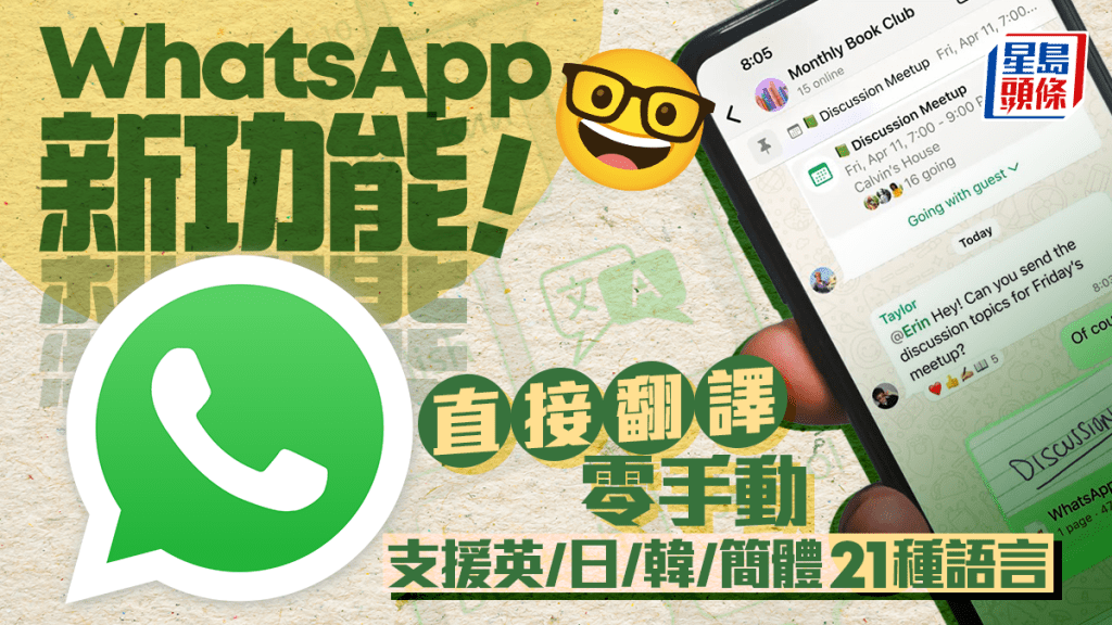 WhatsApp翻譯新功能！直接翻譯轉換零手動 支援英/日/韓/簡體21種語言