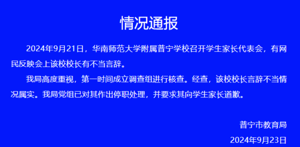 普宁市教育局表示，校长言辞不当，已被停职。（微博）