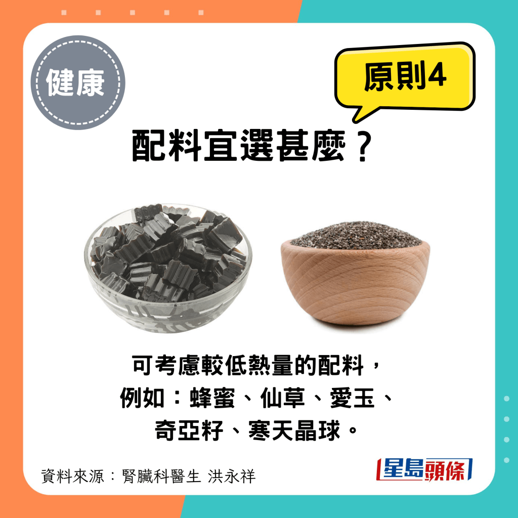 选择饮品原则4：考虑较低热量的配料，例如：蜂蜜、仙草、爱玉、奇亚籽、寒天晶球。