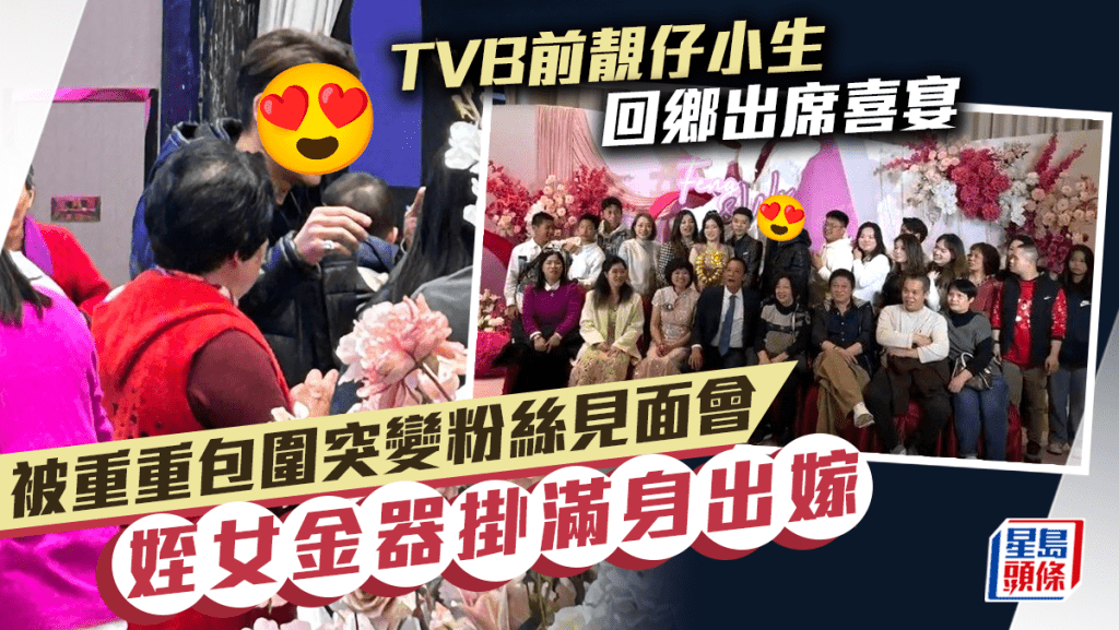 TVB前靚仔小生回鄉飲被圍突變粉絲見面會 姪女Model身形重金器出嫁超吸睛