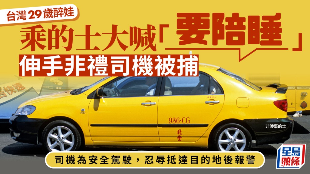 台灣29歲醉娃車廂喊「要陪睡」  非禮「的哥」下體被揭為慣犯
