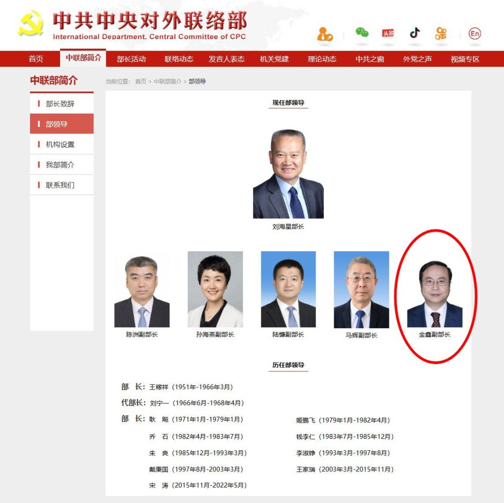 中共中央對外聯絡部官網顯示，金鑫（紅圈）已任副部長兼辦公廳主任。