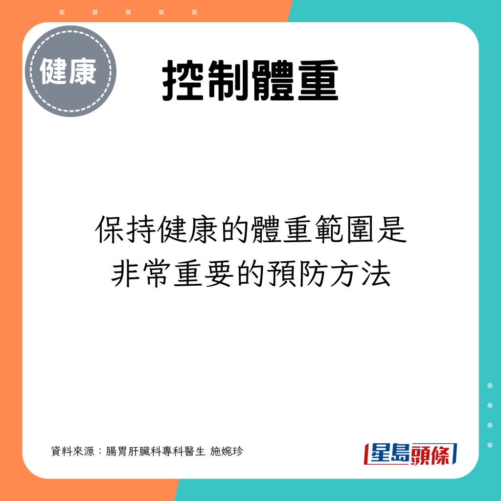 保持健康的体重范围是非常重要的预防方法