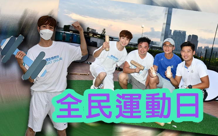 狄易達與多位香港運動員為全民運動宣傳。