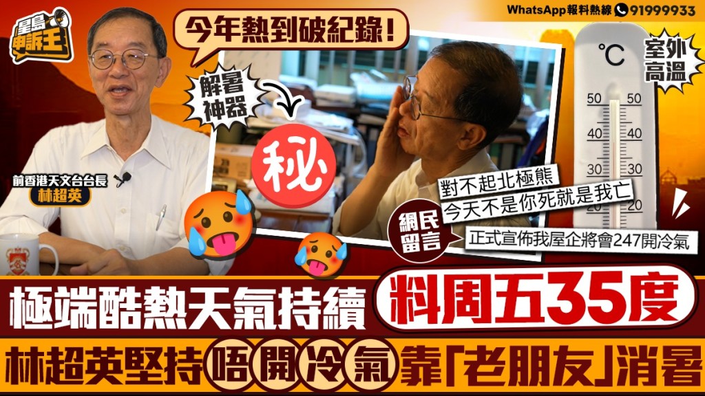 星島申訴王｜極端酷熱天氣持續 料周五35度 林超英堅持唔開冷氣 靠「老朋友」消暑