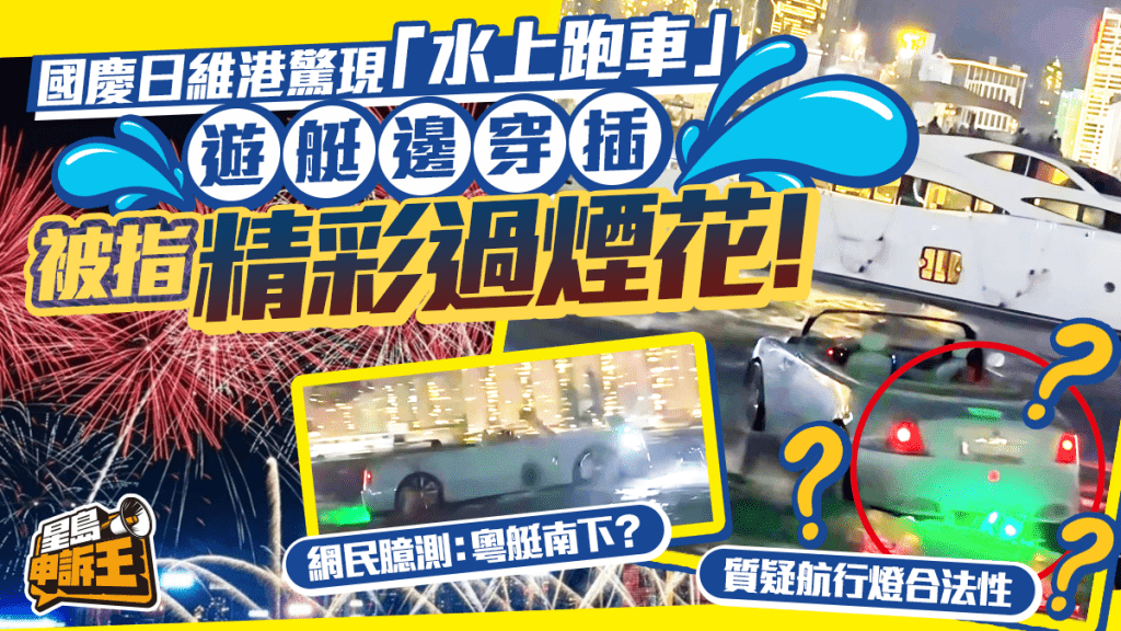星島申訴王 | 國慶日維港驚現「水上跑車」 遊艇邊穿插 被指精彩過煙花！
