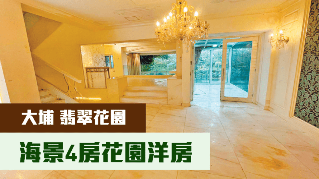 大埔翡翠花園單號洋房，實用面積1987方呎， 現叫價4300萬，並可以公司股份轉讓形式發售。