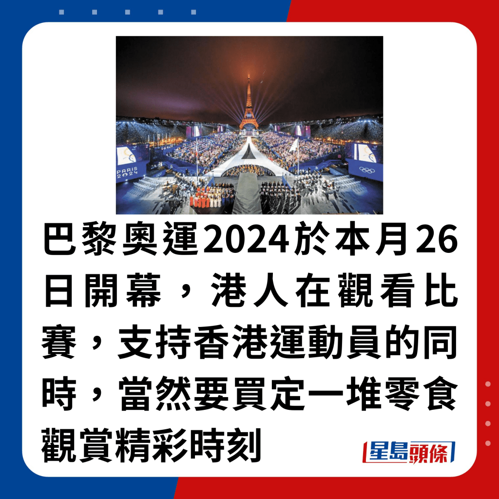 巴黎奥运2024于本月26日开幕，港人在观看比赛，支持香港运动员的同时，当然要买定一堆零食观赏精彩时刻