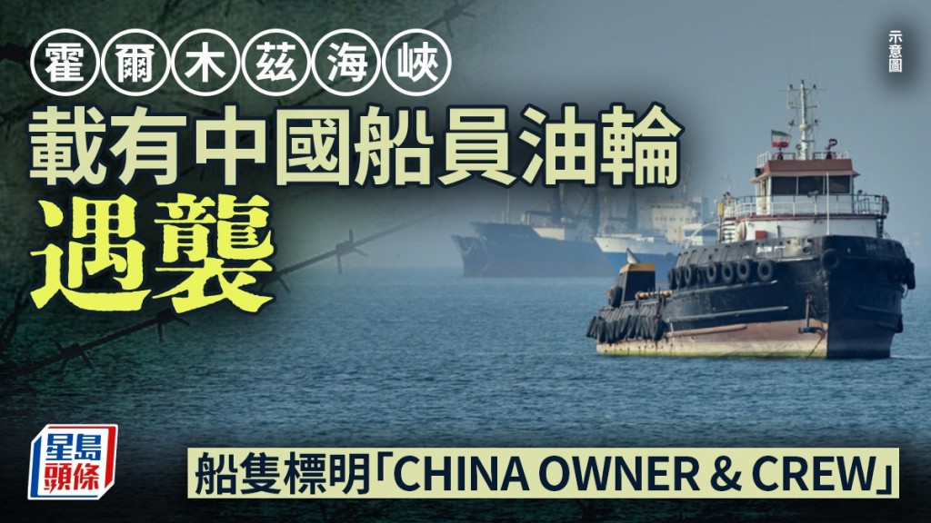 伊朗局勢 | 霍爾木茲中國船東油輪遇襲 外交部：有中國籍船員