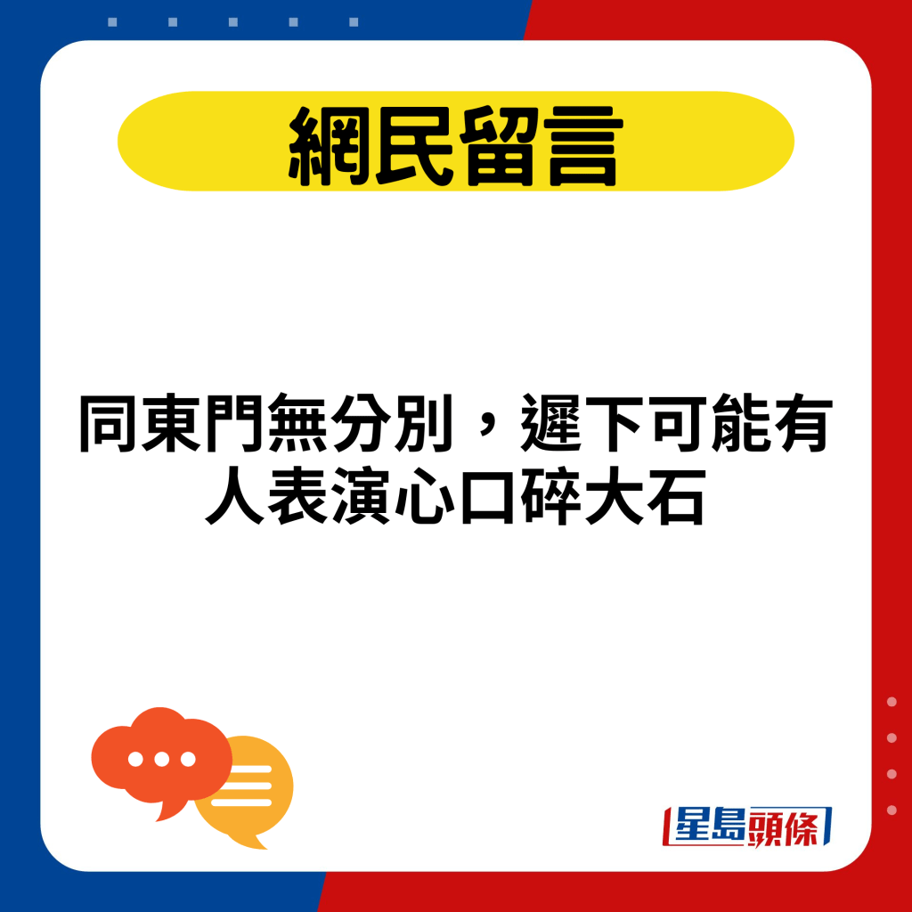 同東門無分別，遲下可能有人表演心口碎大石