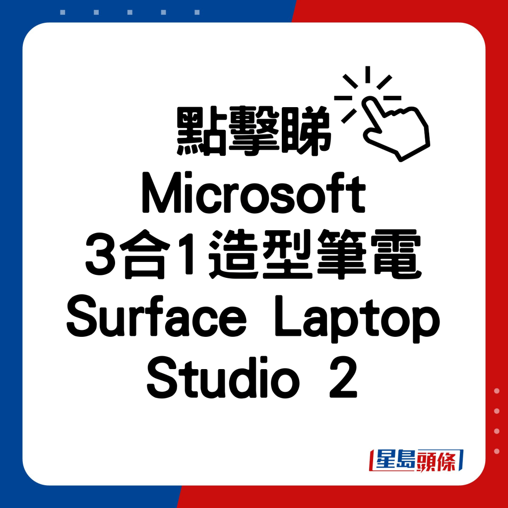 Microsoft手提电脑Surface Laptop Studio 2试玩｜3合1旗舰笔电14.4寸