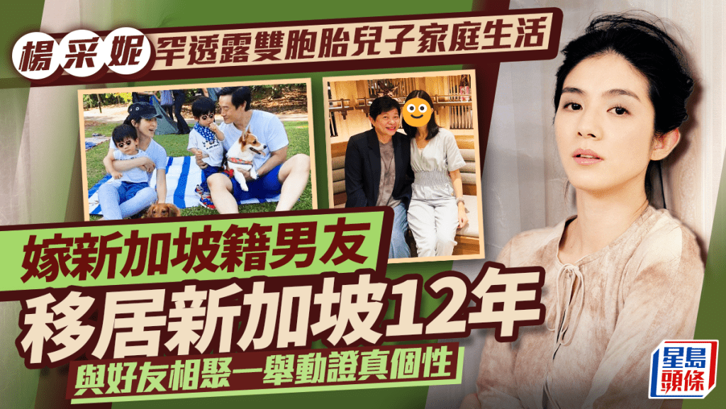 楊采妮罕透露雙胞胎兒子家庭生活 嫁新加坡籍男友移居新加坡12年 與好友相聚一舉動證真個性