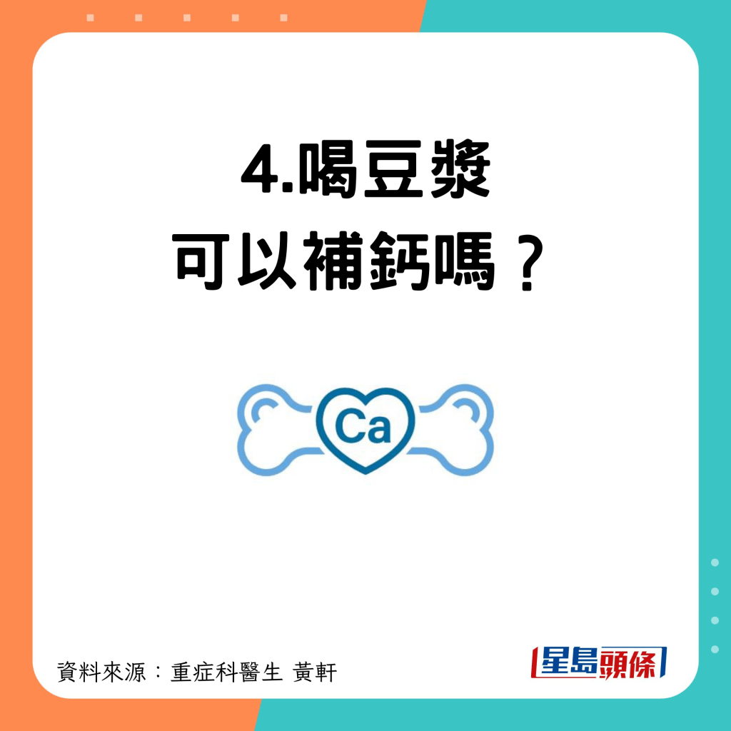 4.喝豆浆可以补钙吗？