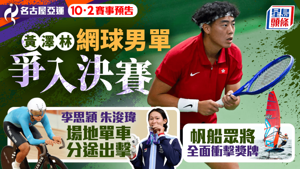 名古屋亞運‧10月2日預告│女壁球隊決戰宿敵馬來西亞爭金牌 黃澤林網球男單爭入決賽 帆船眾將全面衝牌