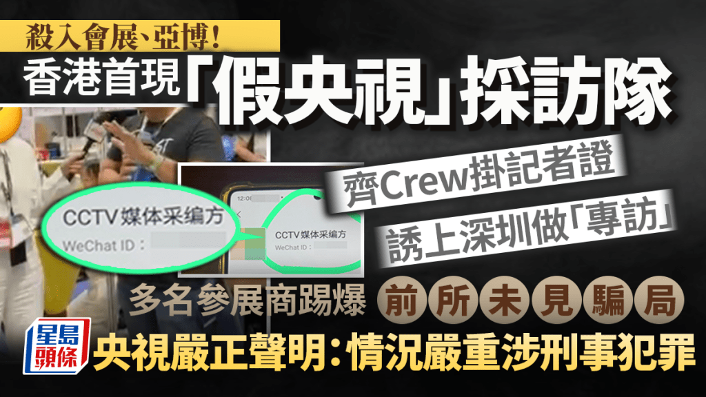 殺入會展亞博！香港首現「假央視」採訪隊 齊Crew掛記者證誘上深圳做「專訪」 多名參展商揭前所未見騙局：全部都係演員！｜Juicy叮