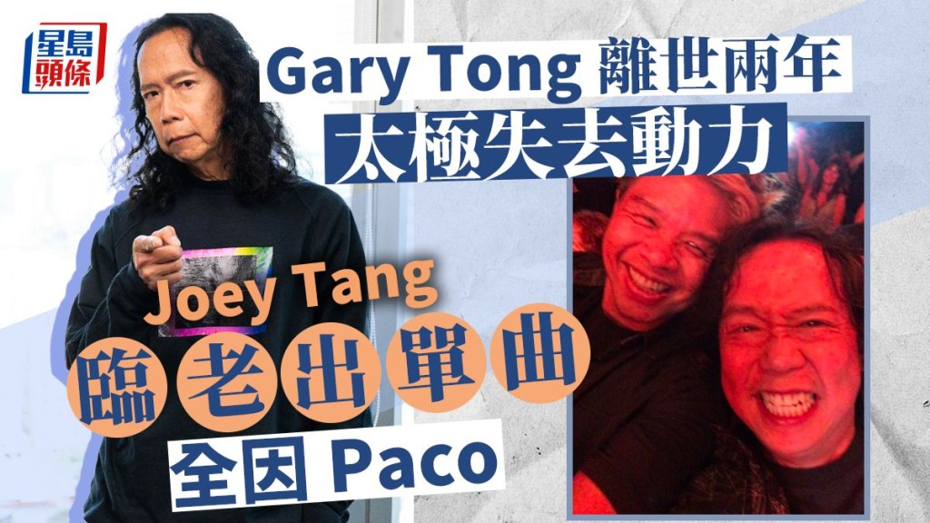 Joey Tang臨老出單曲全因Paco， 唐奕聰離世兩年太極失去動力。