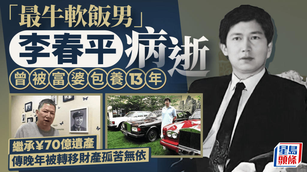 曾被年長39歲美國富婆包養贈$76億 傳奇富豪李春平病逝掀遺產爭奪戰