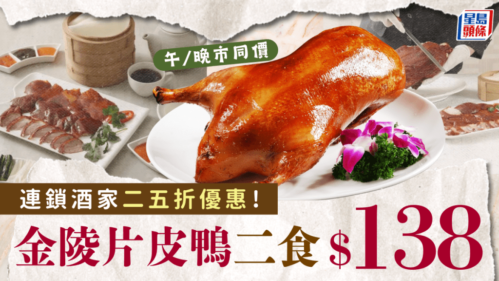 陶源酒家25折震撼優惠！$138歎金陵片皮鴨二食 午晚市同價