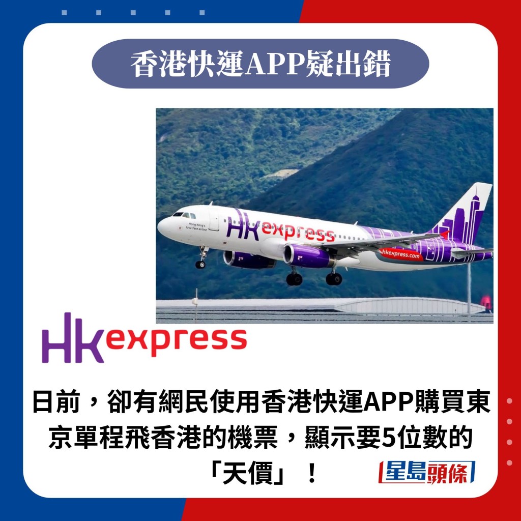 日前，却有网民使用香港快运APP购买东京单程飞香港的机票，显示要5位数的「天价」！