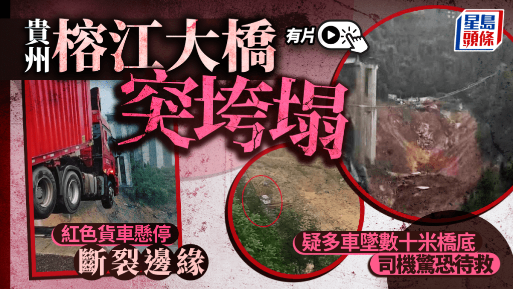 貴州夏蓉高速三都縣前往榕江縣路段一高架橋出現垮塌。