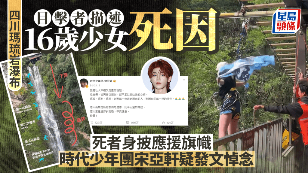 瑪琉岩瀑布｜16歲女墮崖連撞岩壁3次亡 披時代少年團宋亞軒應援旗