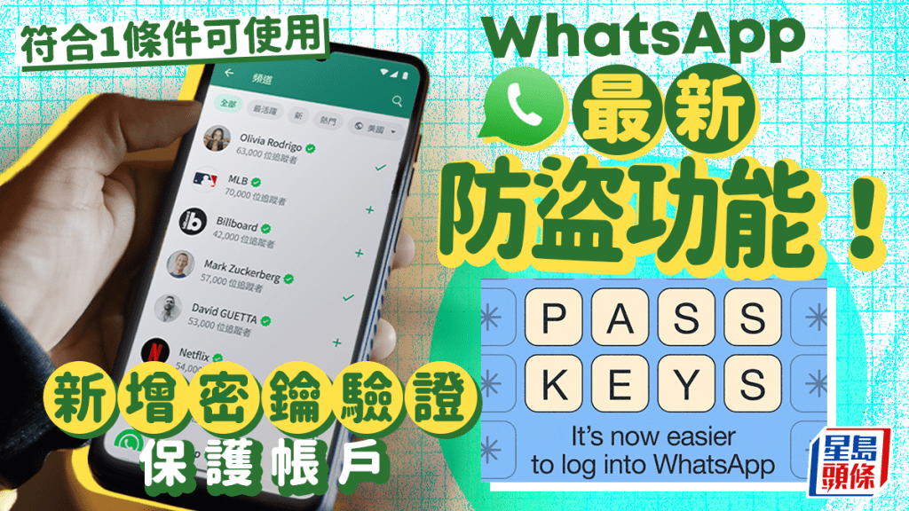 WhatsApp iPhone版新增通行密鑰Passkey功能 指紋/面部/PIN碼解鎖 減低帳戶被盜風險 附7步設定教學