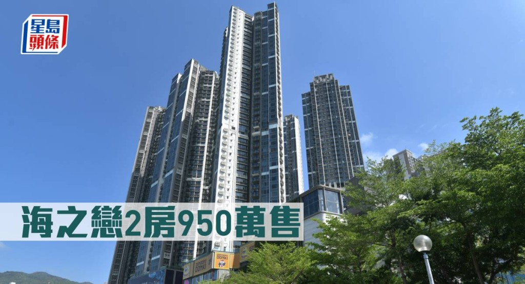 海之戀2房950萬元售。