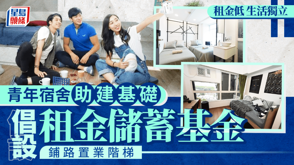 每日雜誌|租金低 生活獨立 青年宿舍助建基礎 倡設租金儲蓄基金 鋪路置業階梯