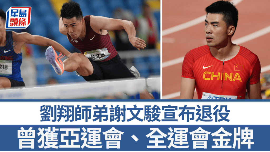 刘翔师弟谢文骏宣布退役。新华社