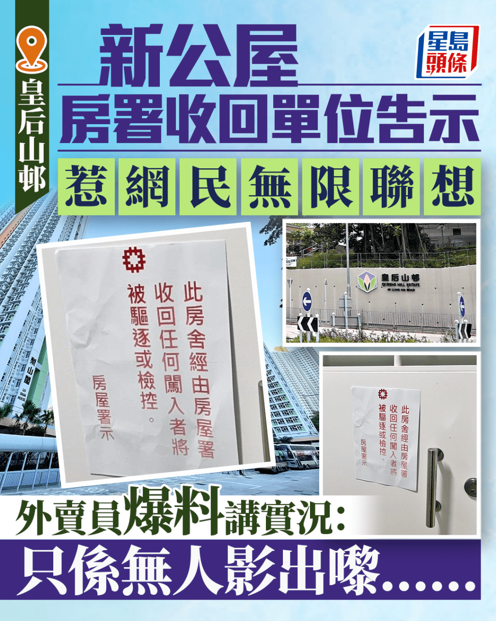 皇后山邨房署收回公屋單位告示 惹網民無限聯想 外賣員爆料講實況:只係無人影出嚟...... 皇后山邨房署收回公屋單位告示 惹網民無限聯想 外賣員爆料講實況:只係無人影出嚟......